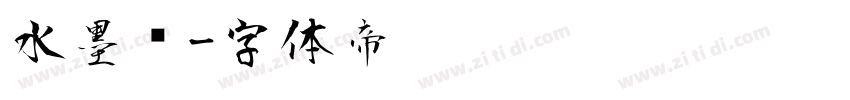 水墨风字体转换