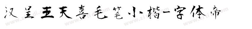 汉呈王天喜毛笔小楷字体转换