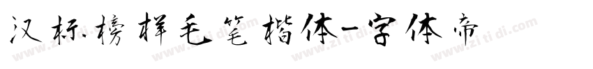 汉标榜样毛笔楷体字体转换