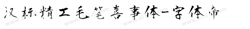 汉标精工毛笔喜事体字体转换