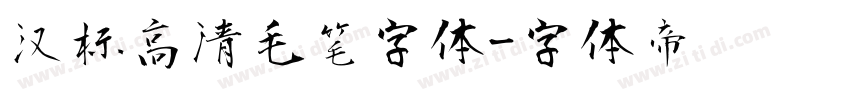 汉标高清毛笔字体字体转换