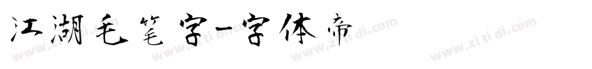 江湖毛笔字字体转换