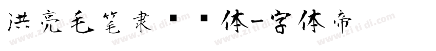 洪亮毛笔隶书简体字体转换