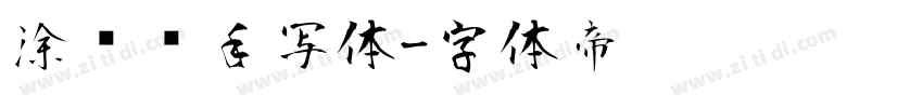 涂鸦风手写体字体转换