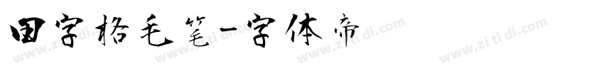 田字格毛笔字体转换
