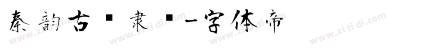 秦韵古风隶书字体转换