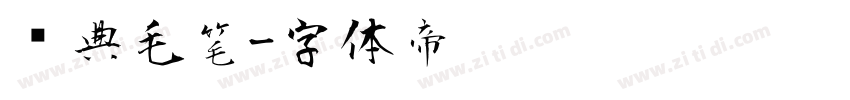 经典毛笔字体转换