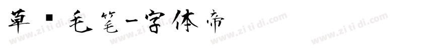 草书毛笔字体转换