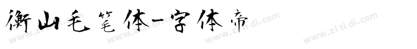衡山毛笔体字体转换