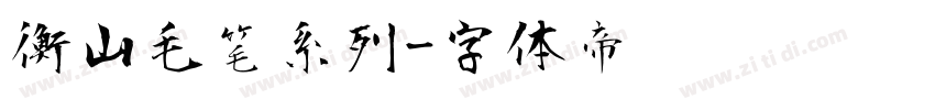 衡山毛笔系列字体转换