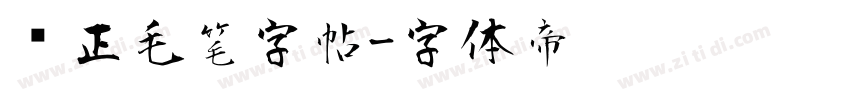 规正毛笔字帖字体转换
