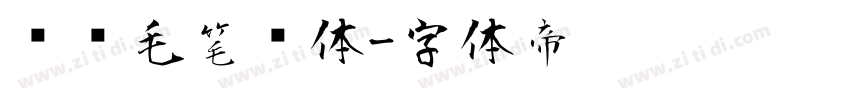 钟齐毛笔简体字体转换