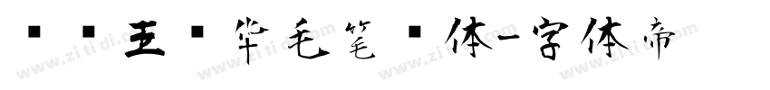 钟齐王庆华毛笔简体字体转换