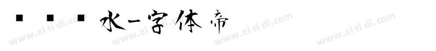 顺风顺水字体转换
