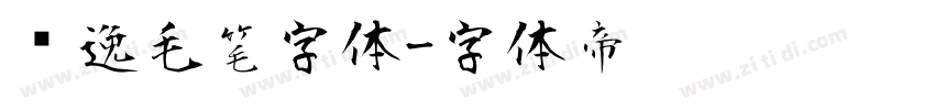 飘逸毛笔字体字体转换