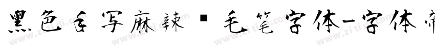 黑色手写麻辣烫毛笔字体字体转换