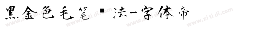 黑金色毛笔书法字体转换
