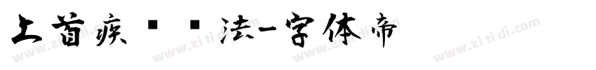 上首疾风书法字体转换