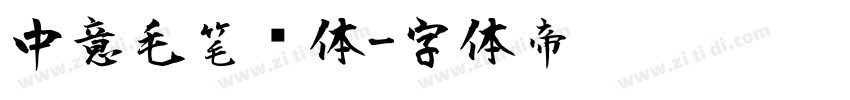 中意毛笔简体字体转换
