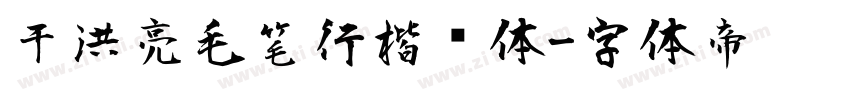 于洪亮毛笔行楷简体字体转换