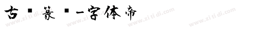 古风篆书字体转换