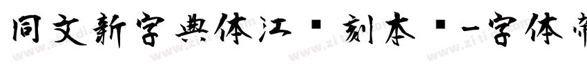 同文新字典体江户刻本风字体转换