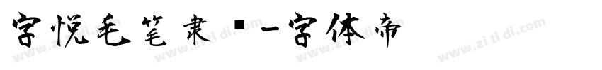 字悦毛笔隶书字体转换