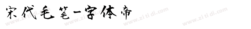 宋代毛笔字体转换