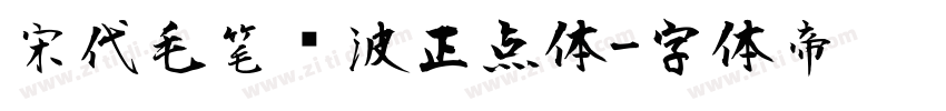 宋代毛笔飞波正点体字体转换