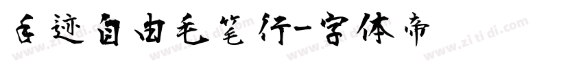 手迹自由毛笔行字体转换