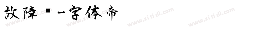 故障风字体转换