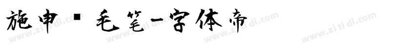 施申财毛笔字体转换