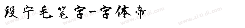 段宁毛笔字字体转换