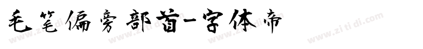 毛笔偏旁部首字体转换