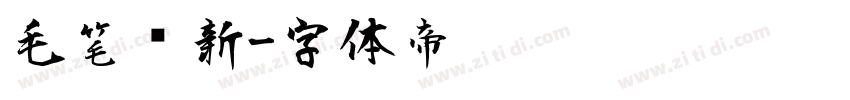 毛笔创新字体转换