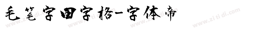 毛笔字田字格字体转换