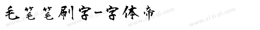 毛笔笔刷字字体转换