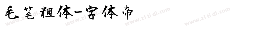 毛笔粗体字体转换