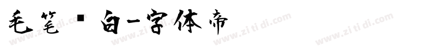 毛笔飞白字体转换