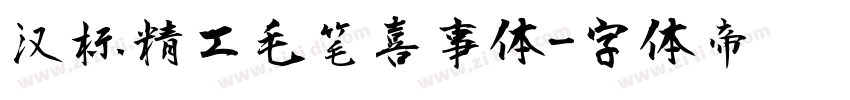 汉标精工毛笔喜事体字体转换