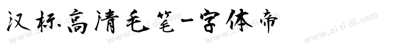 汉标高清毛笔字体转换