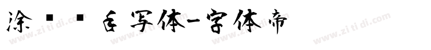 涂鸦风手写体字体转换