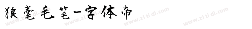狼毫毛笔字体转换