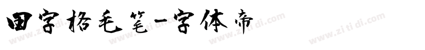 田字格毛笔字体转换