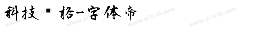 科技风格字体转换