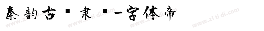 秦韵古风隶书字体转换