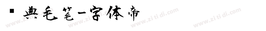 经典毛笔字体转换
