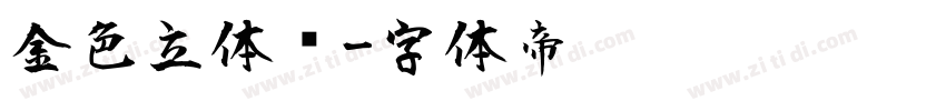 金色立体风字体转换