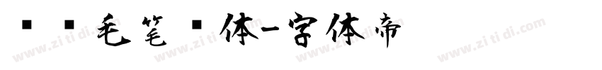 钟齐毛笔简体字体转换