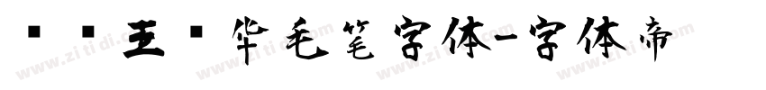 钟齐王庆华毛笔字体字体转换